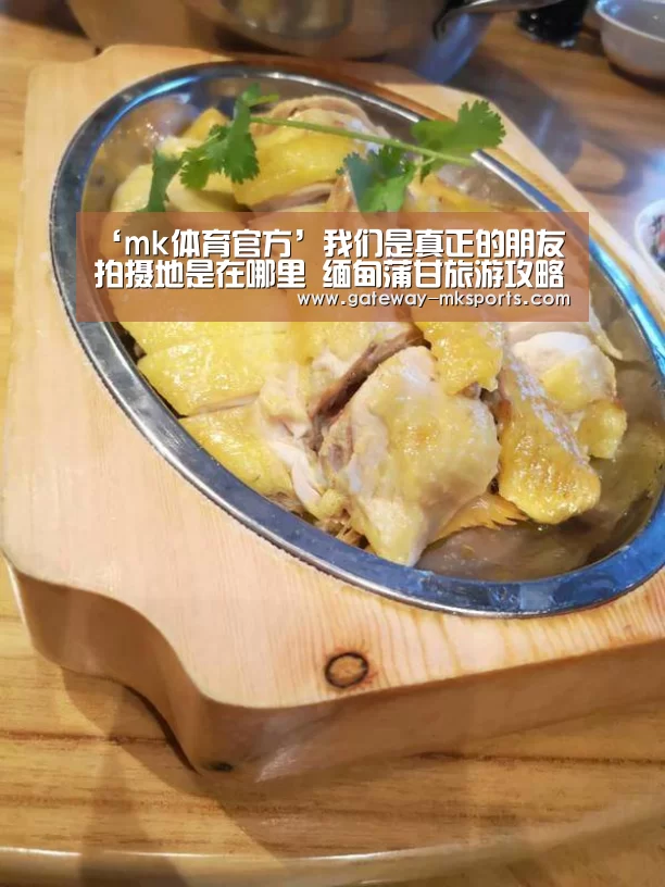 ‘mk体育官方’我们是真正的朋友拍摄地是在哪里 缅甸蒲甘旅游攻略介绍(图4) mk体育