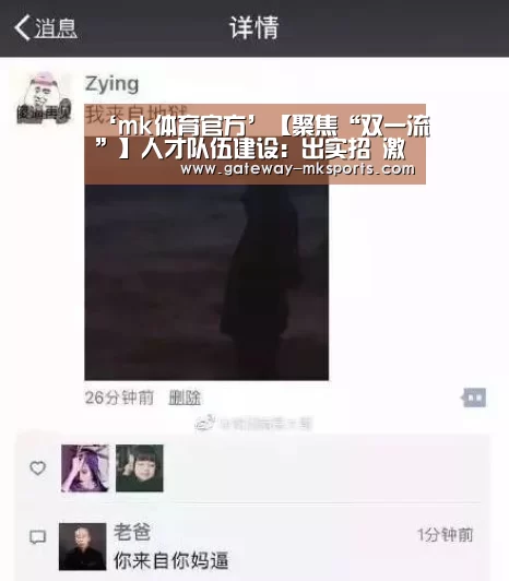 ‘mk体育官方’【聚焦“双一流”】人才队伍建设:出实招 激活力 全面推进人才强校战略(图1) mk体育官方