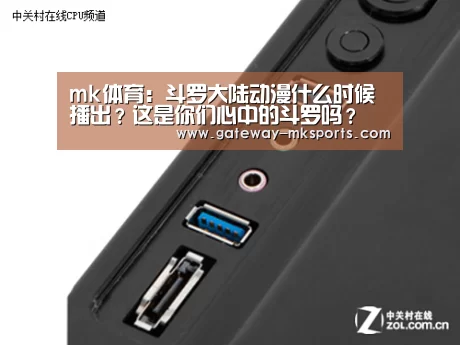 mk体育:斗罗大陆动漫什么时候播出?这是你们心中的斗罗吗?(图3) mk体育官方