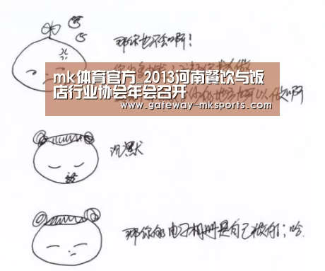 mk体育官方_2013河南餐饮与饭店行业协会年会召开(图1) mk体育