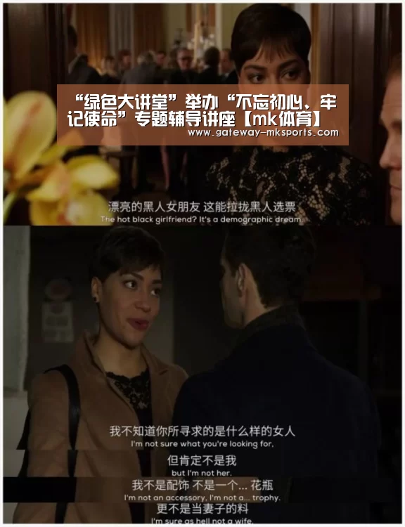 “绿色大讲堂”举办“不忘初心、牢记使命”专题辅导讲座【mk体育】(图3) mk体育官方