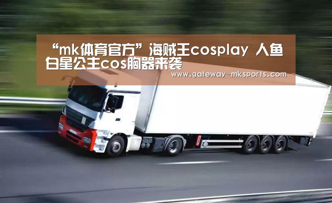 mk体育官方