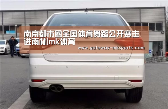 南京都市圈全国体育舞蹈公开赛走进南林|mk体育(图3) mk体育