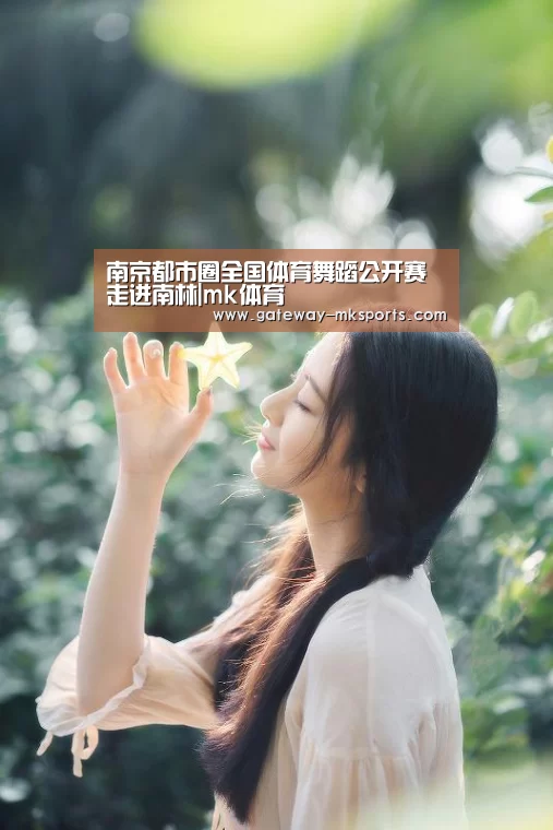 南京都市圈全国体育舞蹈公开赛走进南林|mk体育(图1) mk体育