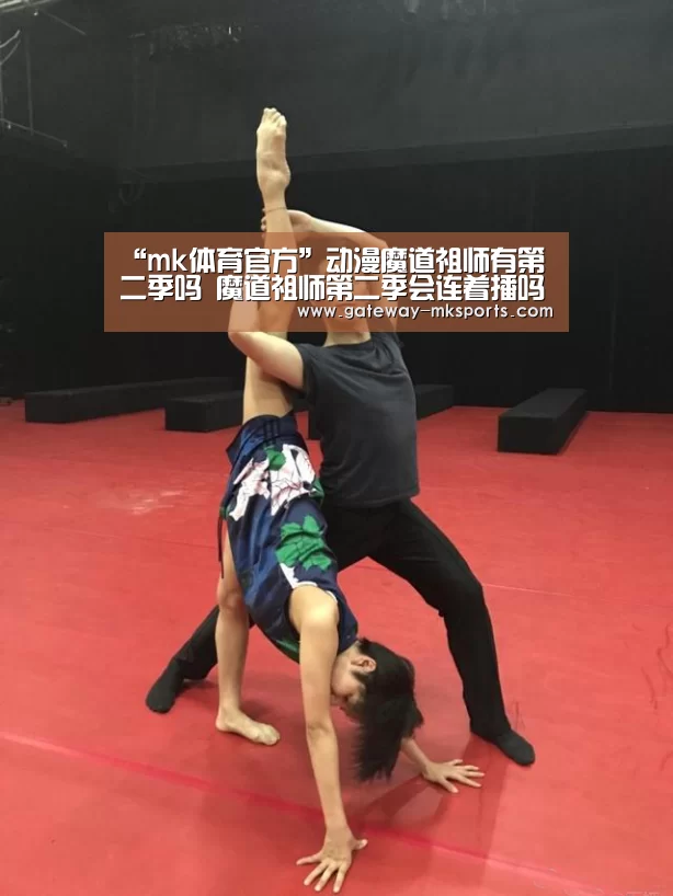 “mk体育官方”动漫魔道祖师有第二季吗 魔道祖师第二季会连着播吗(图2) mk体育