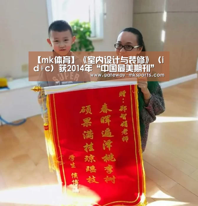 【mk体育】《室内设计与装修》(id+c)获2014年“中国最美期刊”称号(图2) mk体育