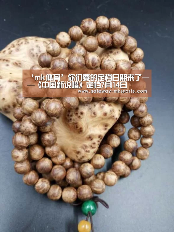 ‘mk体育’你们要的定档日期来了——《中国新说唱》定档7月14日(图2) mk体育官方