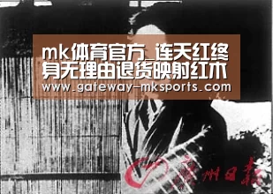 mk体育官方_连天红终身无理由退货映射红木业领先水平(图1) mk体育