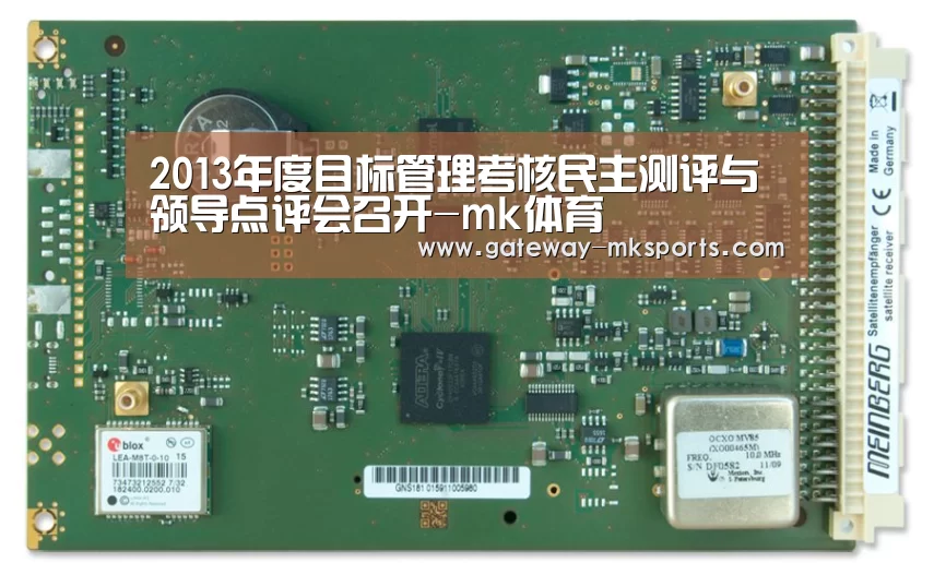 2013年度目标管理考核民主测评与领导点评会召开-mk体育(图2) mk体育官方