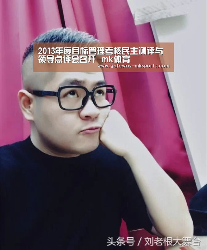 2013年度目标管理考核民主测评与领导点评会召开-mk体育(图3) mk体育官方