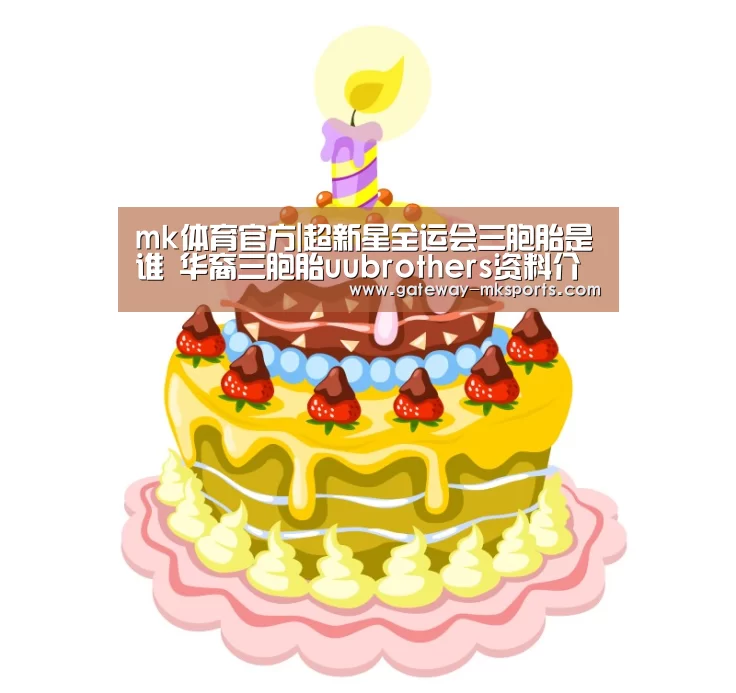 mk体育官方|超新星全运会三胞胎是谁 华裔三胞胎uubrothers资料介绍(图1) mk体育