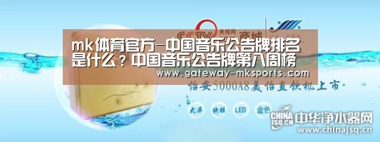 mk体育官方-中国音乐公告牌排名是什么?中国音乐公告牌第八周榜单(图1) mk体育官方