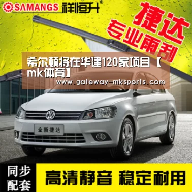 希尔顿将在华建120家项目【mk体育】(图1) mk体育官方